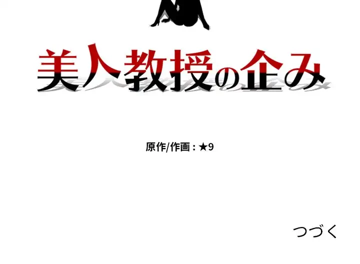 美人教授の企み 第4話 - 133