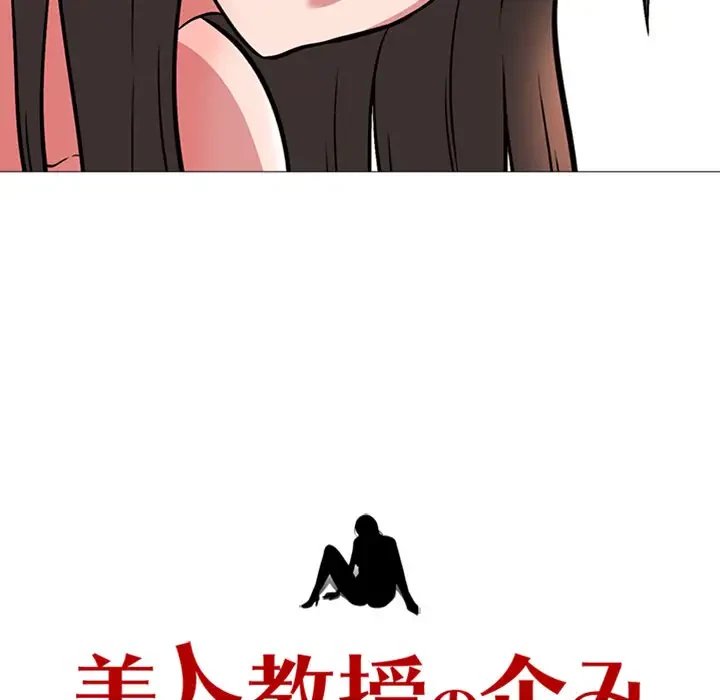 美人教授の企み 第5話 - 15