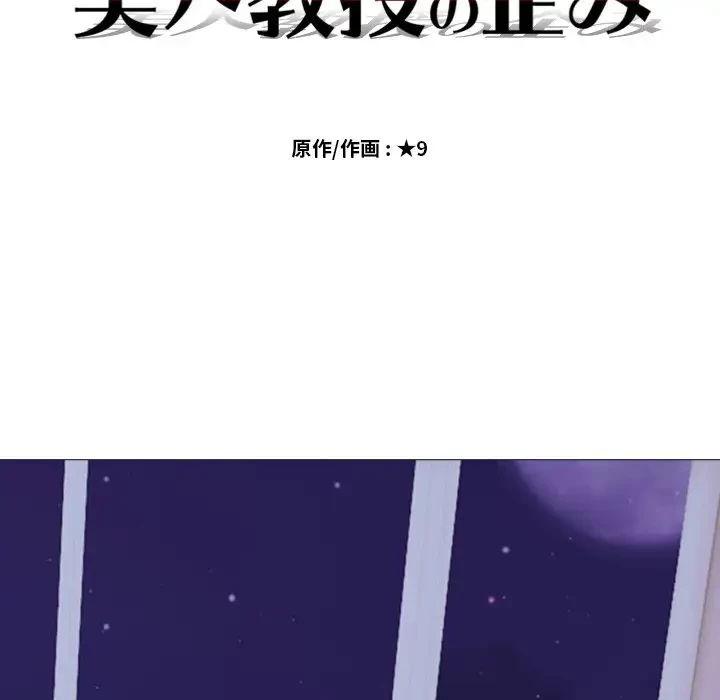 美人教授の企み 第5話 - 16