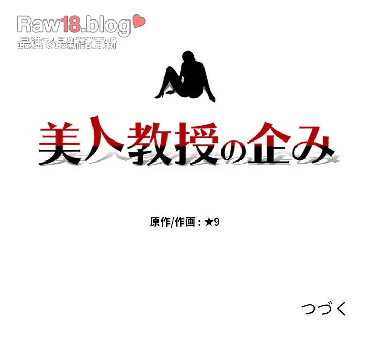 美人教授の企み 第5話 - 136