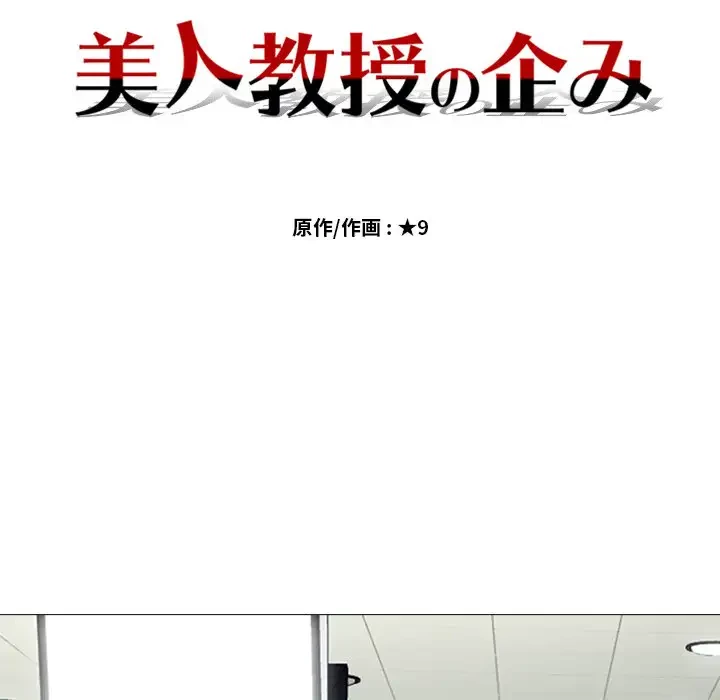 美人教授の企み 第6話 - 14