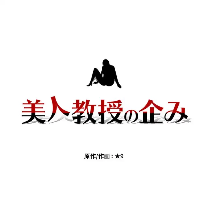 美人教授の企み 第7話 - 13