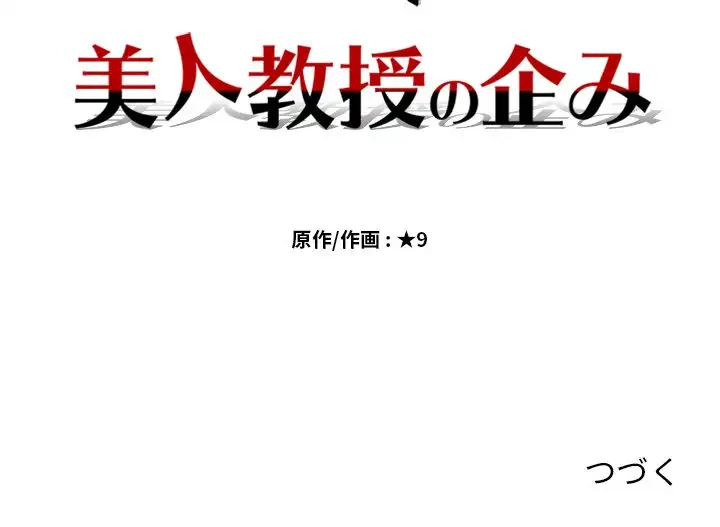 美人教授の企み 第7話 - 127