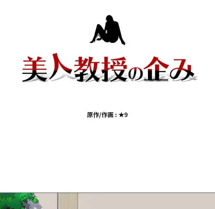 美人教授の企み 第8話 - 17