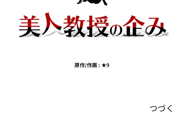 美人教授の企み 第8話 - 133