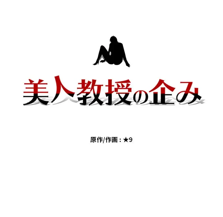 美人教授の企み 第12話 - 11