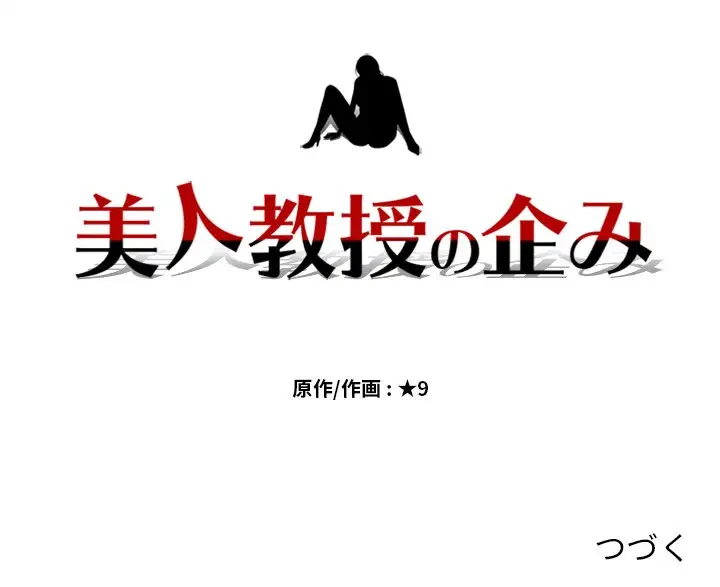 美人教授の企み 第12話 - 124