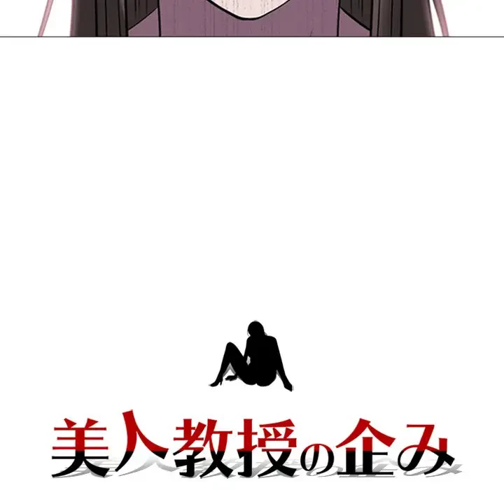 美人教授の企み 第14話 - 11