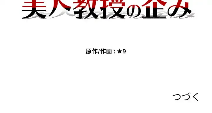 美人教授の企み 第14話 - 95