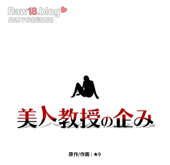 美人教授の企み 第15話 - 15