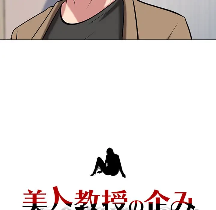 美人教授の企み 第15話 - 105