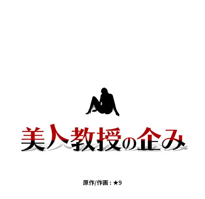 美人教授の企み 第16話 - 12