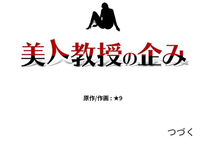 美人教授の企み 第16話 - 126