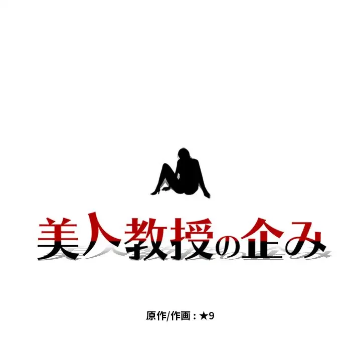 美人教授の企み 第19話 - 12