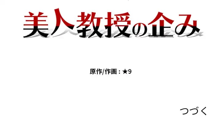 美人教授の企み 第19話 - 122