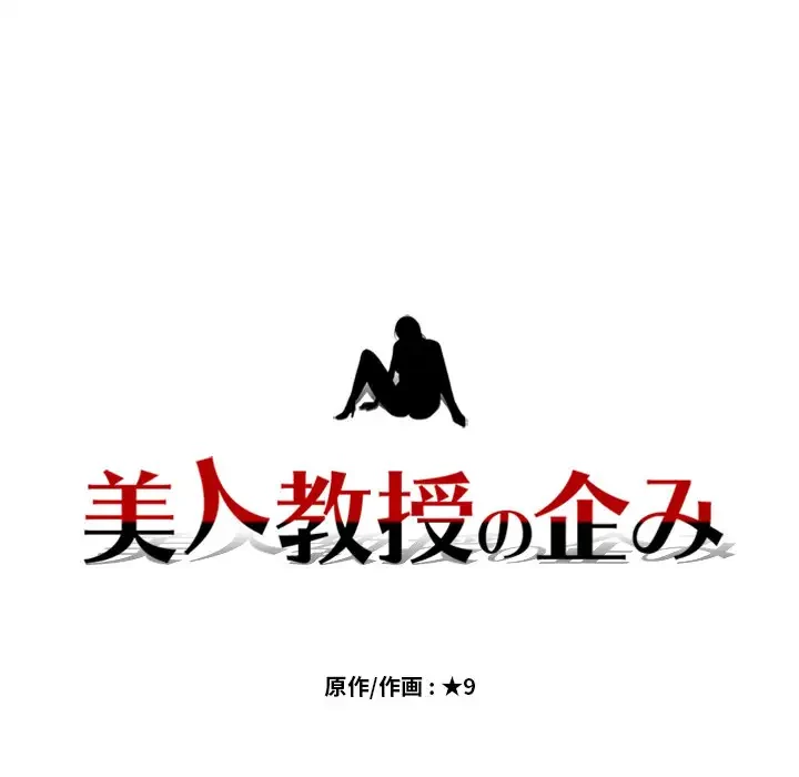 美人教授の企み 第20話 - 15