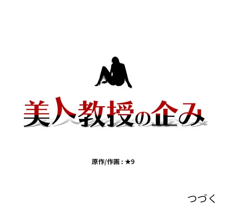 美人教授の企み 第20話 - 119
