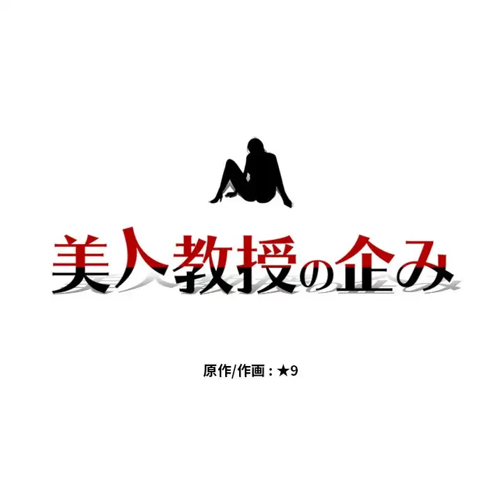 美人教授の企み 第24話 - 14