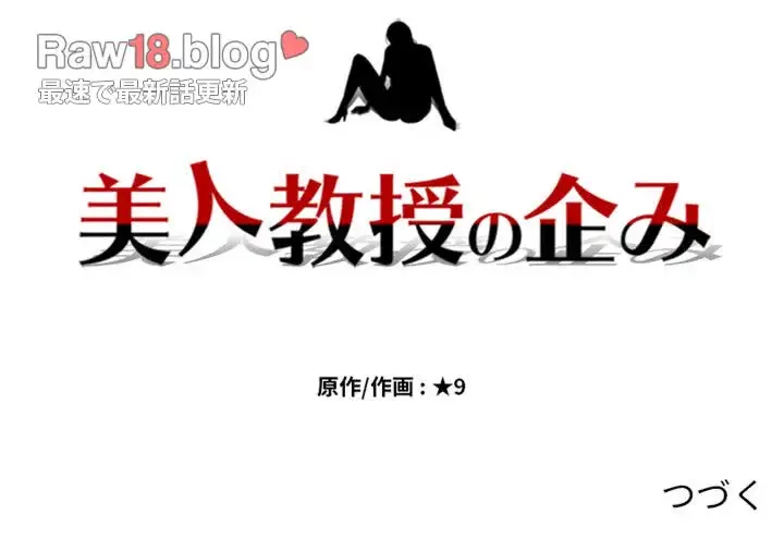 美人教授の企み 第24話 - 117