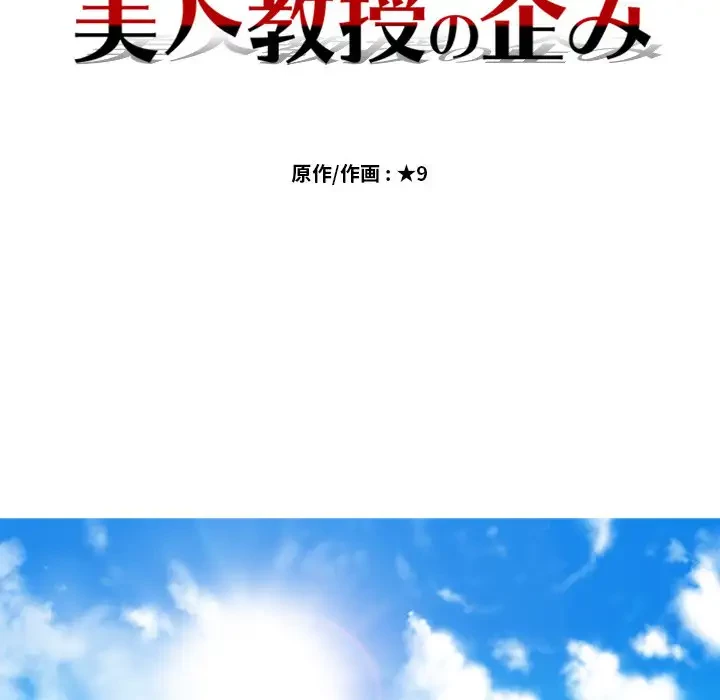美人教授の企み 第31話 - 14