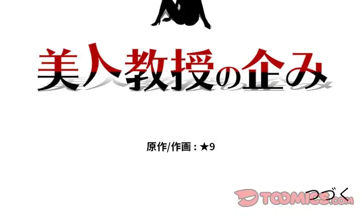 美人教授の企み 第31話 - 129