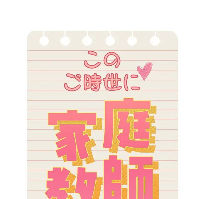 このご時世に家庭教師 第120話 - 32