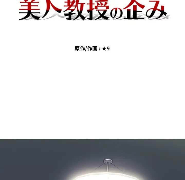 美人教授の企み 第33話 - 15