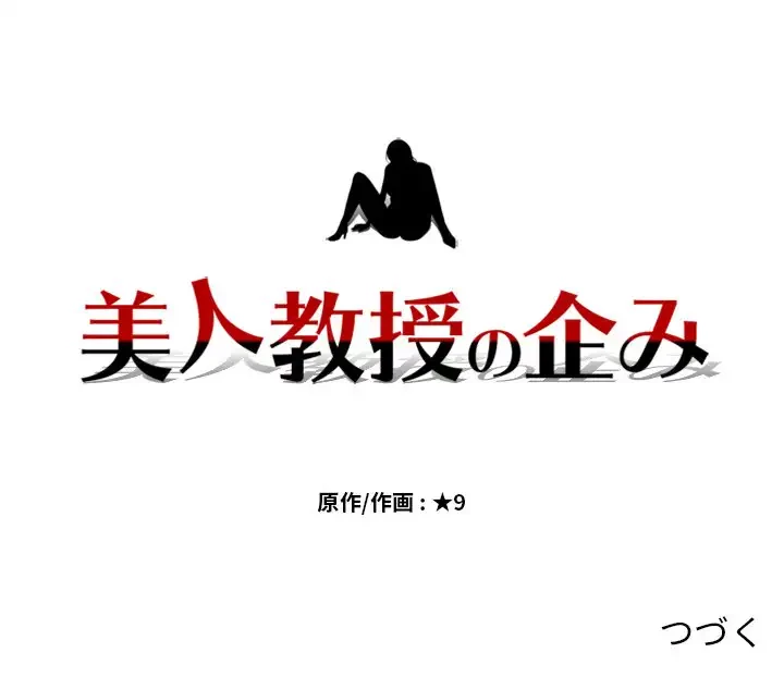 美人教授の企み 第33話 - 139