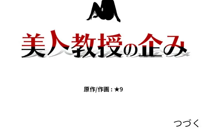 美人教授の企み 第34話 - 125