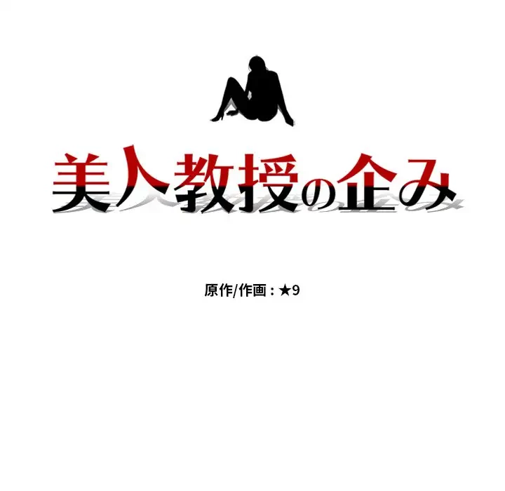 美人教授の企み 第36話 - 15