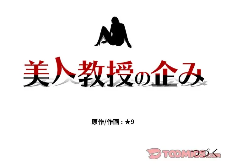 美人教授の企み 第36話 - 116