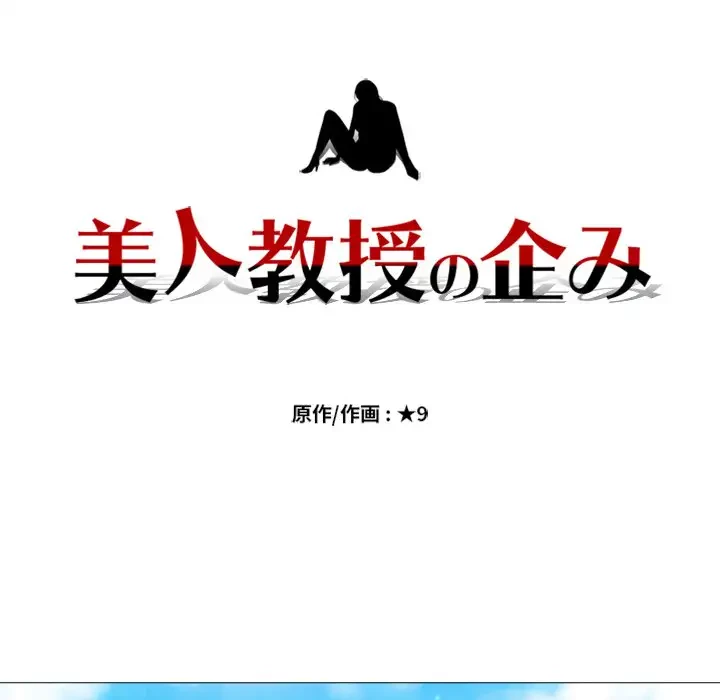美人教授の企み 第39話 - 12