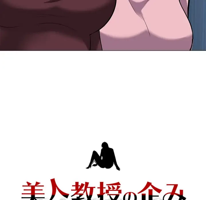 美人教授の企み 第39話 - 127