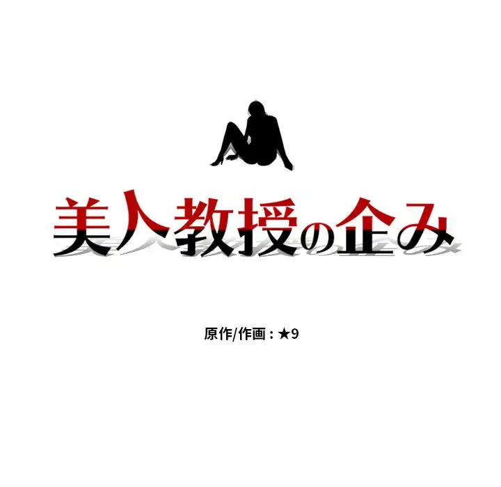美人教授の企み 第41話 - 13