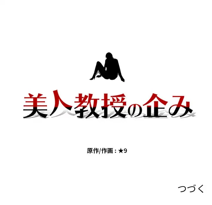 美人教授の企み 第41話 - 121