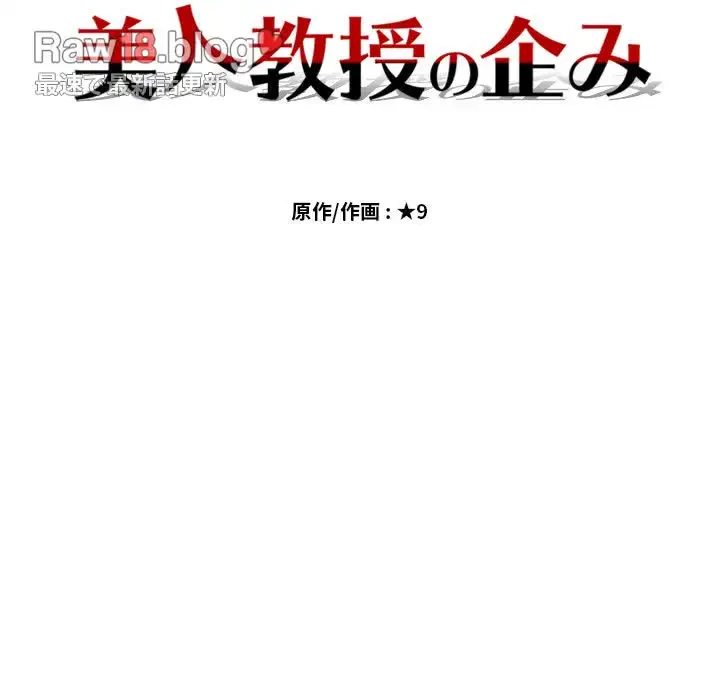 美人教授の企み 第51話 - 13