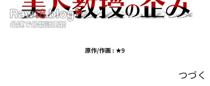 美人教授の企み 第51話 - 161