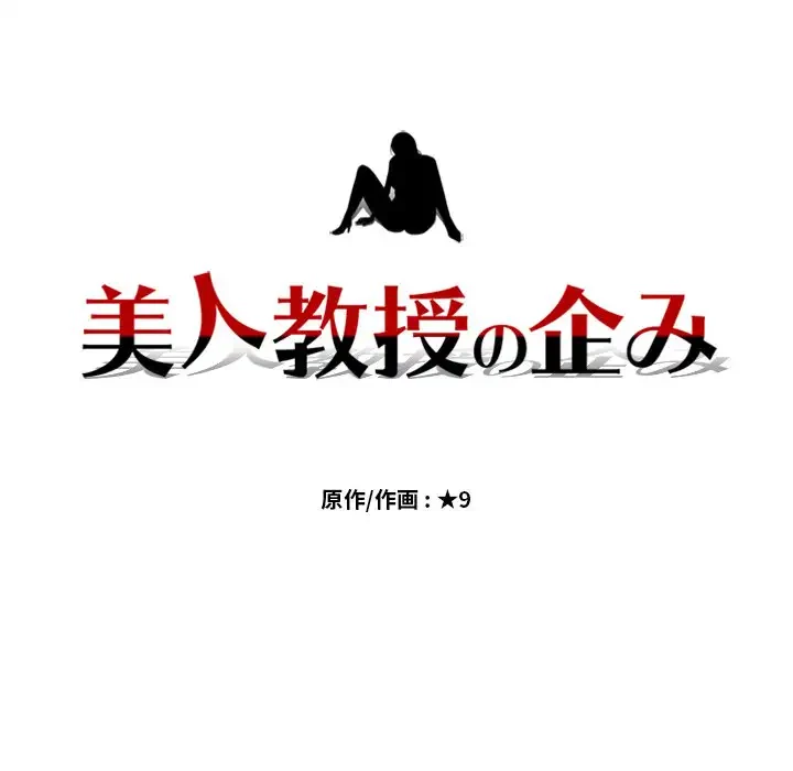 美人教授の企み 第63話 - 15