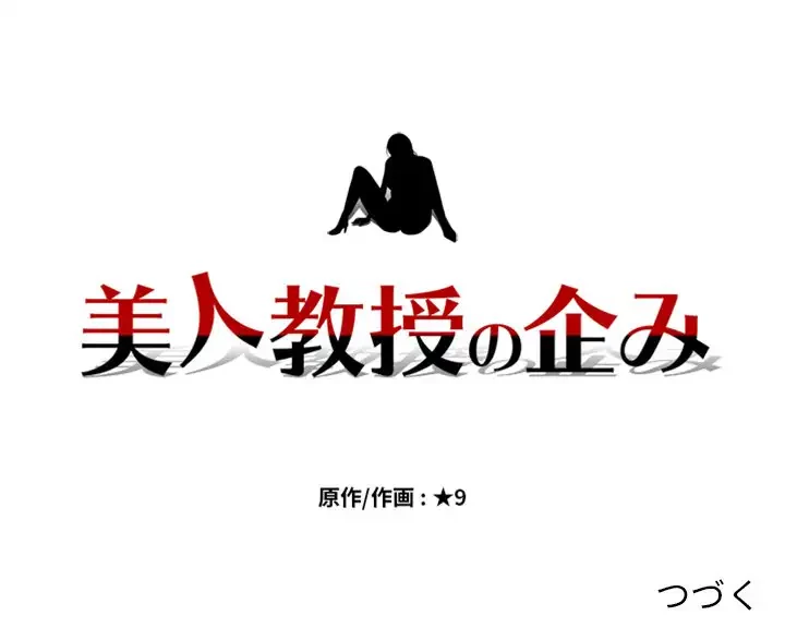 美人教授の企み 第63話 - 125