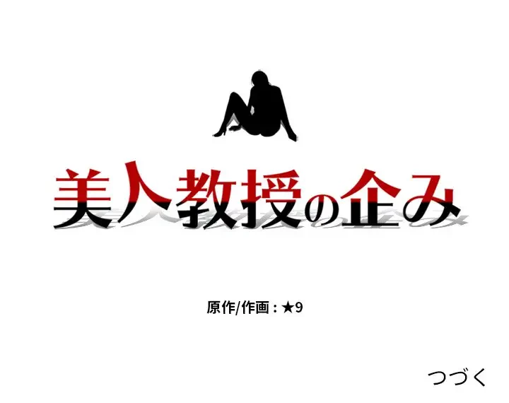 美人教授の企み 第67話 - 121