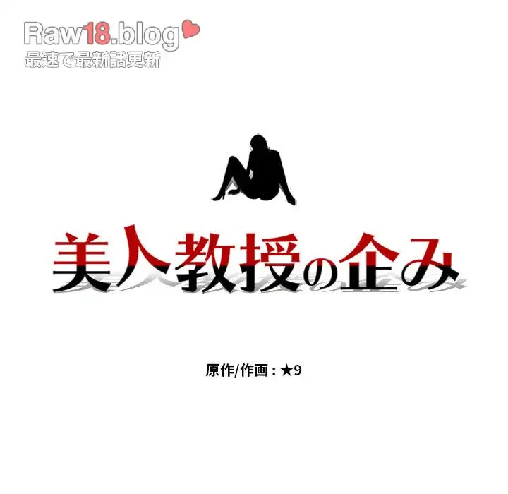 美人教授の企み 第68話 - 13