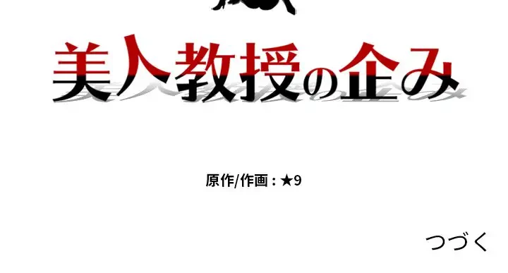 美人教授の企み 第68話 - 131