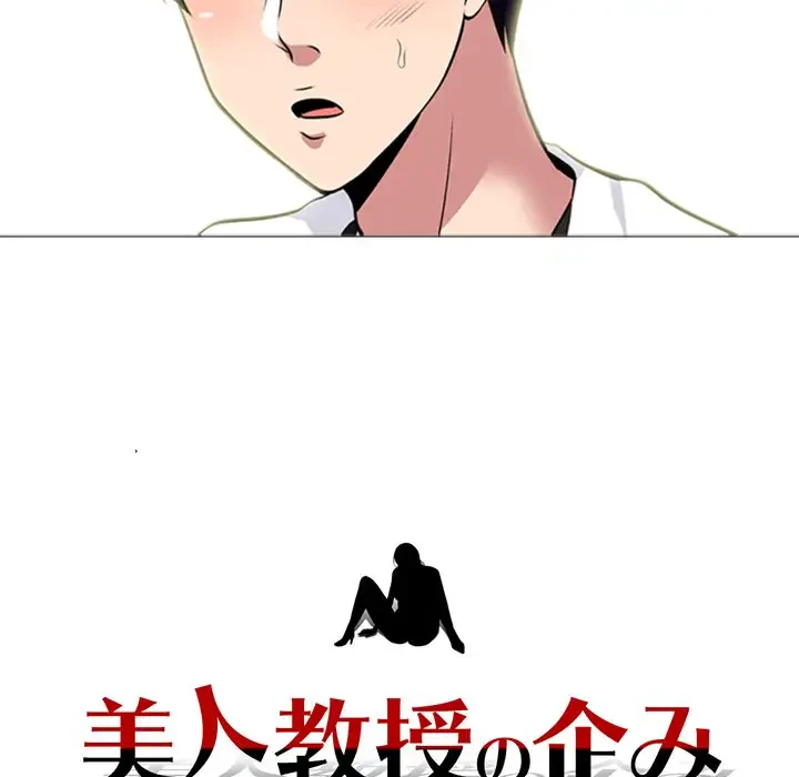 美人教授の企み 第76話 - 13