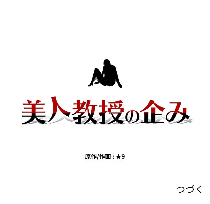 美人教授の企み 第76話 - 109