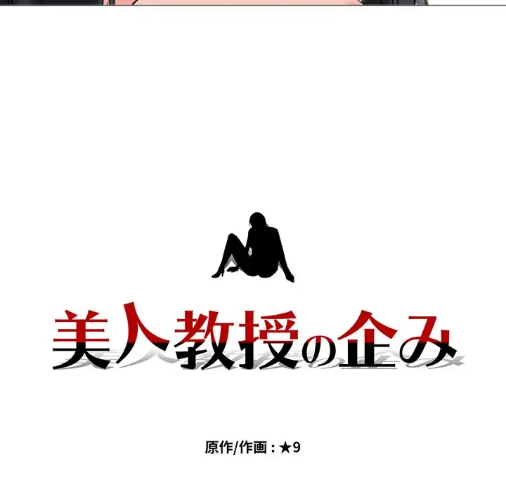 美人教授の企み 第86話 - 11
