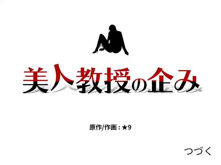 美人教授の企み 第86話 - 111