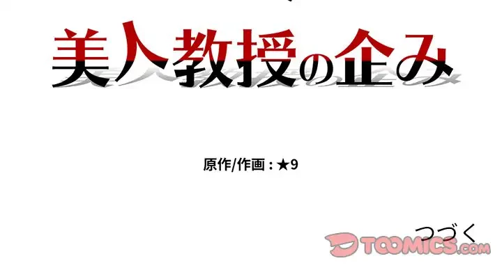 美人教授の企み 第90話 - 116