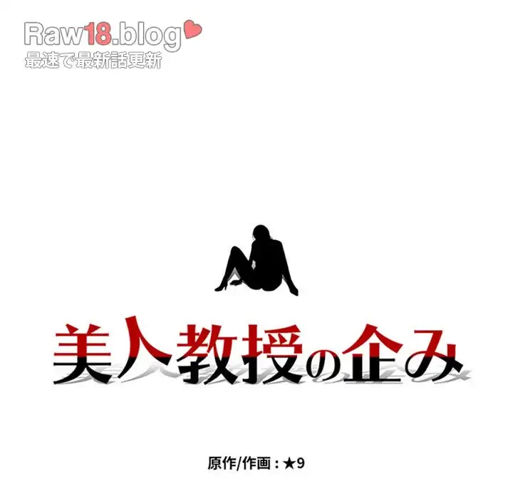 美人教授の企み 第94話 - 13