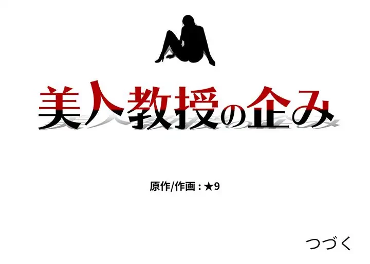 美人教授の企み 第94話 - 130