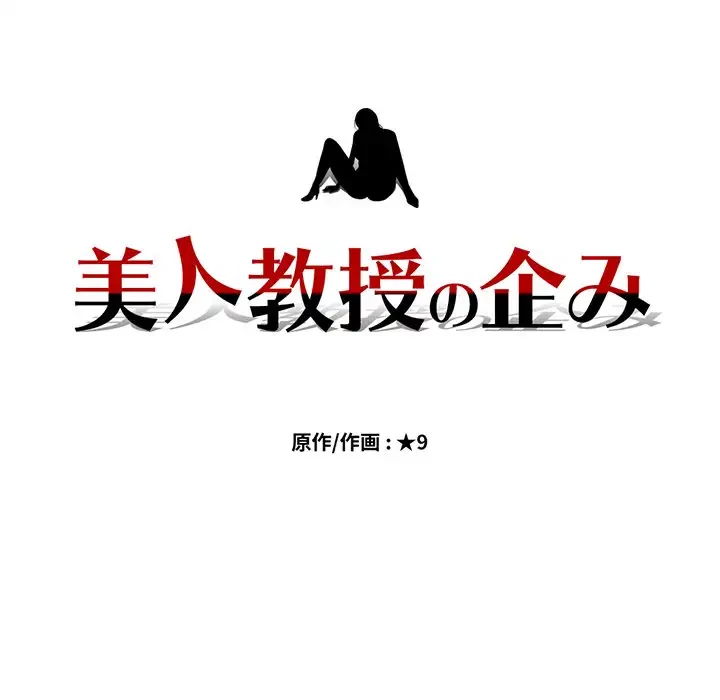 美人教授の企み 第101話 - 12